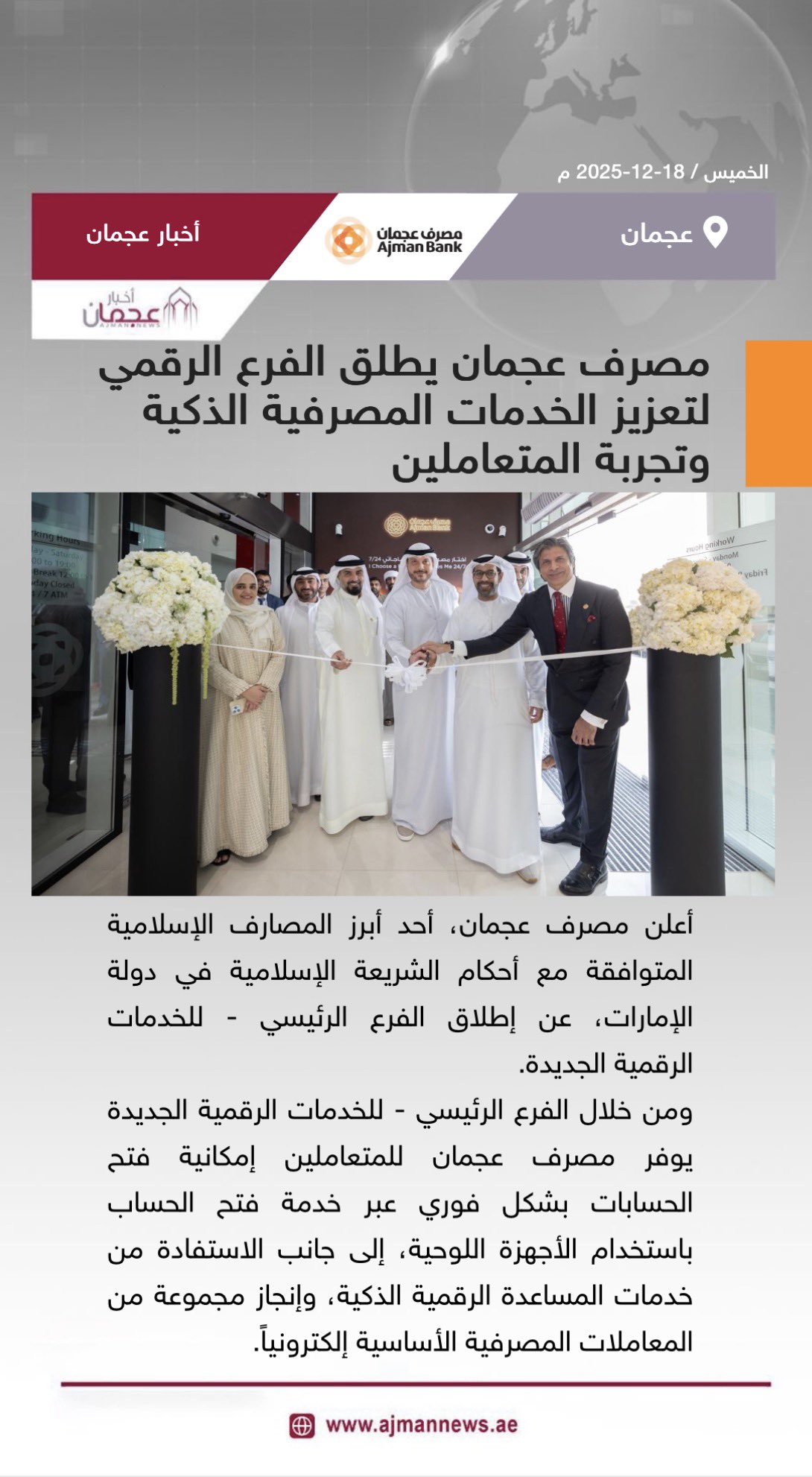 مصرف عجمان يطلق الفرع الرقمي لتعزيز الخدمات المصرفية الذكية وتجربة المتعاملين. رابط الخبر كاملا: 