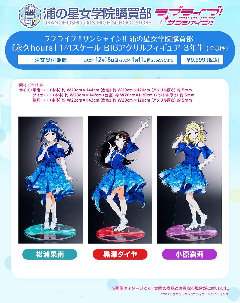 ☀浦の星女学院購買部☀ 1/4スケールBIGアクリルフィギュア「永久hours