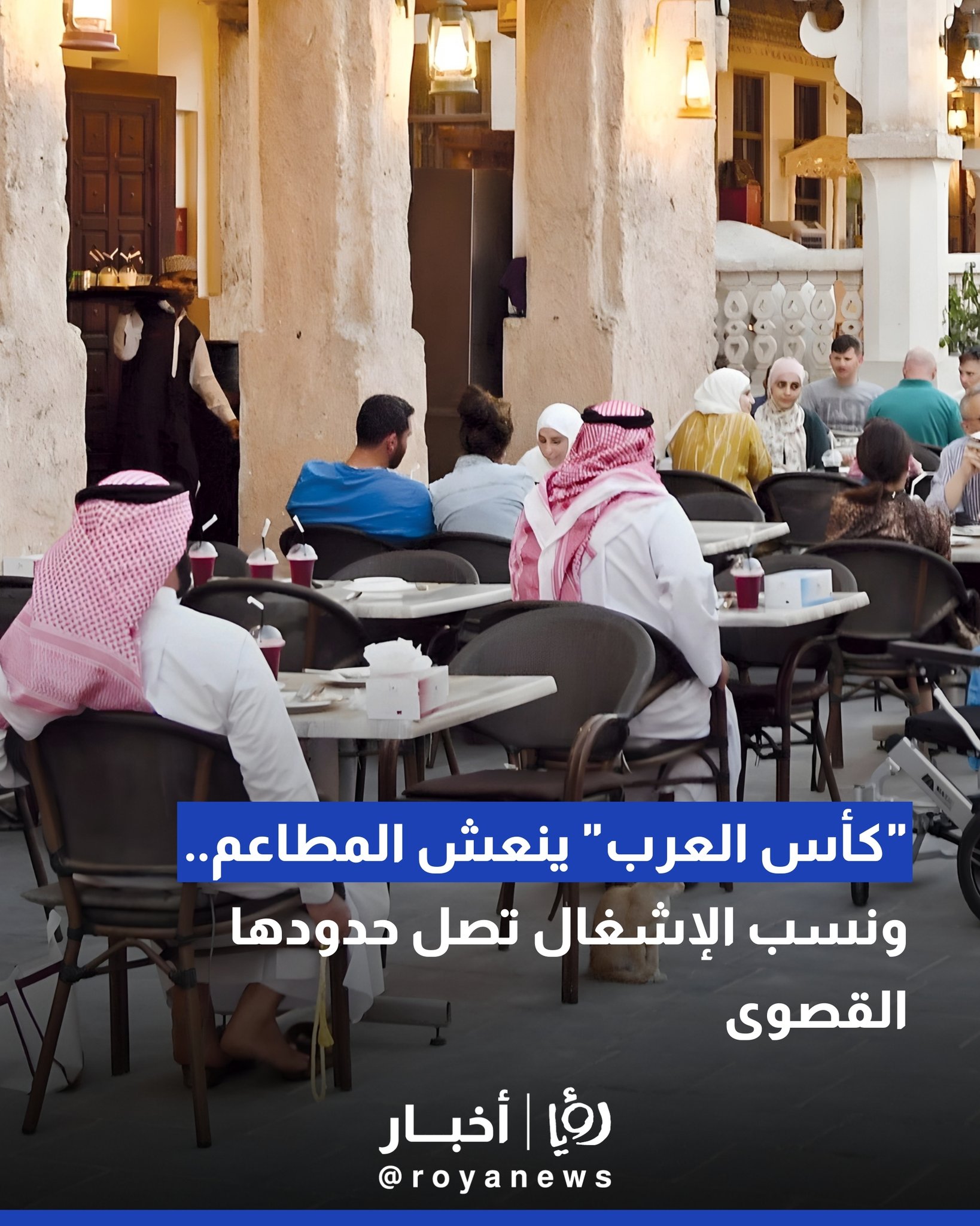 "كأس العرب" ينعش المطاعم.. ونسب الإشغال تصل حدودها القصوى #عاجل 