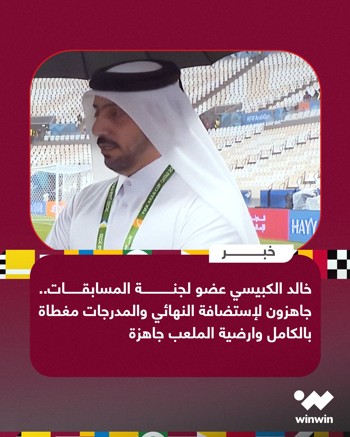 لجنة المسابقات تؤكد جاهزية ملعب لوسيل لإستضافة نهائي كأس العرب 