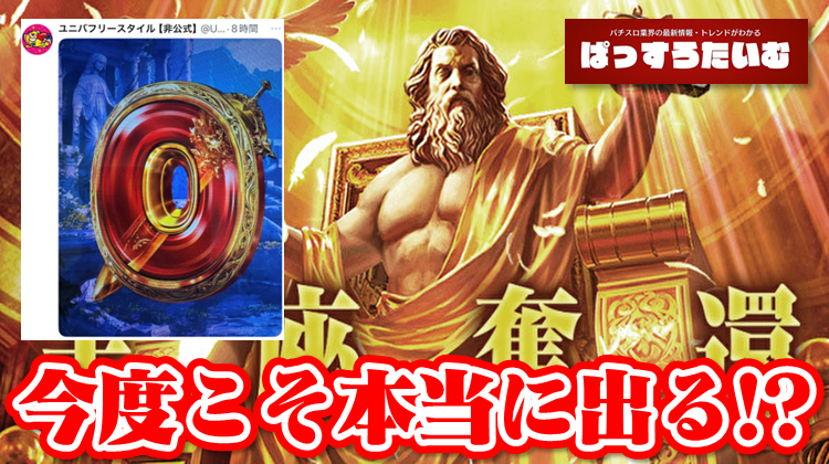 Lミリオンゴッド 神々の凱旋 再臨（仮）』 ✓2026年4月以降⁉ ✓導入