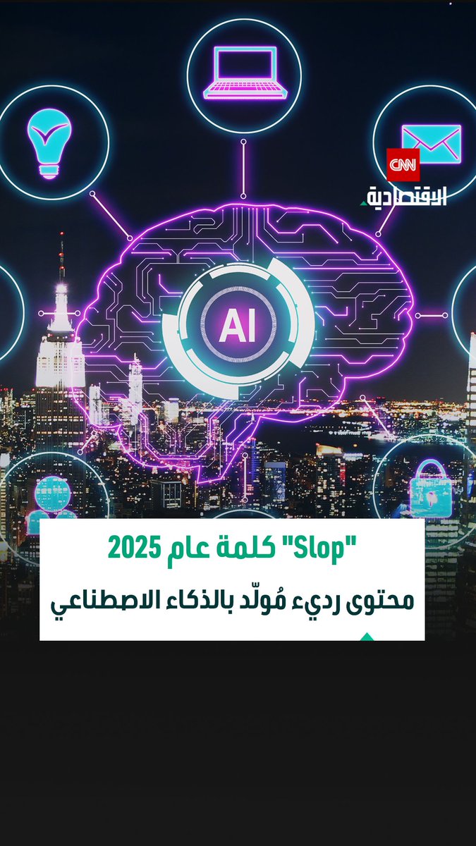 من الأخبار الزائفة إلى الكتب الرديئة.. «Slop» تلخص أزمة المحتوى في عصر الذكاء الاصطناعي 