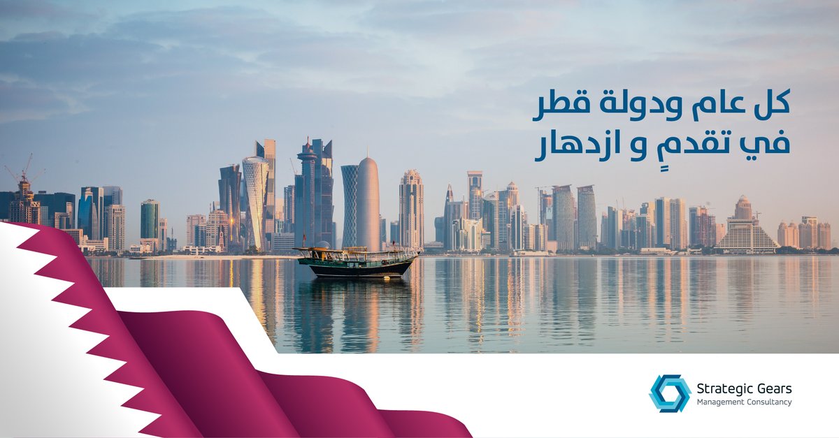 Strategicgears's tweet photo. في اليوم الوطني لدولة قطر نشاركهم الفخر بإرثٍ عريق وإنجازاتٍ حاضرة وطموحاتٍ تمتد إلى الغد.

تجمعنا علاقاتٌ راسخة وشراكاتٌ تعظّم الأثر الاقتصادي والاجتماعي، وتفتح آفاقًا أوسع للشباب والابتكار. كل عام ودولة قطر بخير وازدهار. https://t.co/dNQIUYX2ZF