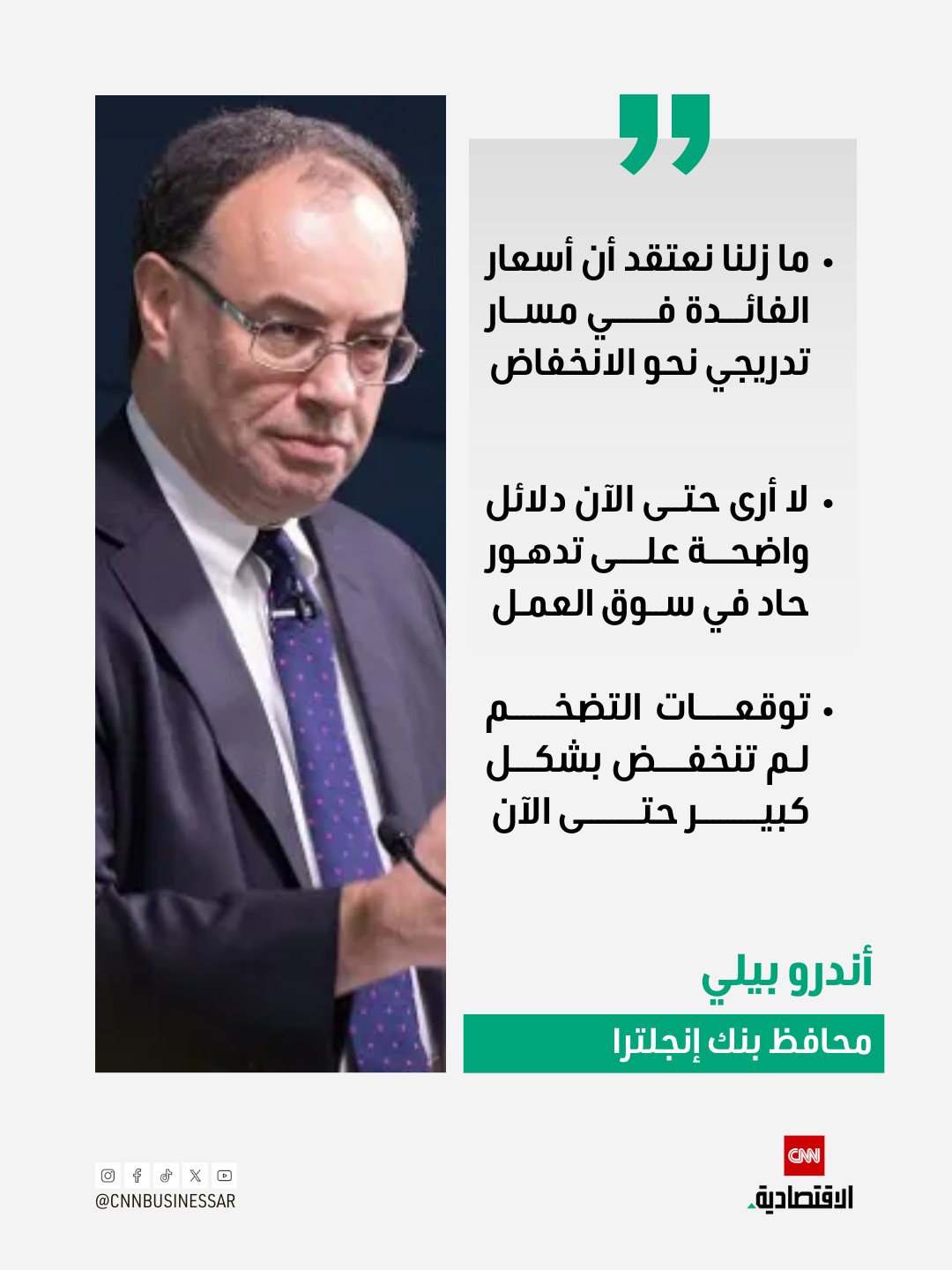 محافظ بنك إنجلترا أندرو بيلي: ما زلنا نعتقد أن أسعار الفائدة في مسار تدريجي نحو الانخفاض. لا أرى حتى الآن دلائل واضحة على تدهور حاد في سوق العمل. توقعات التضخم لم تنخفض بشكل كبير حتى الآن. كل خفض جديد في أسعار الفائدة يجعل قرار المضي قدماً أكثر حساسية وتعقيداً 