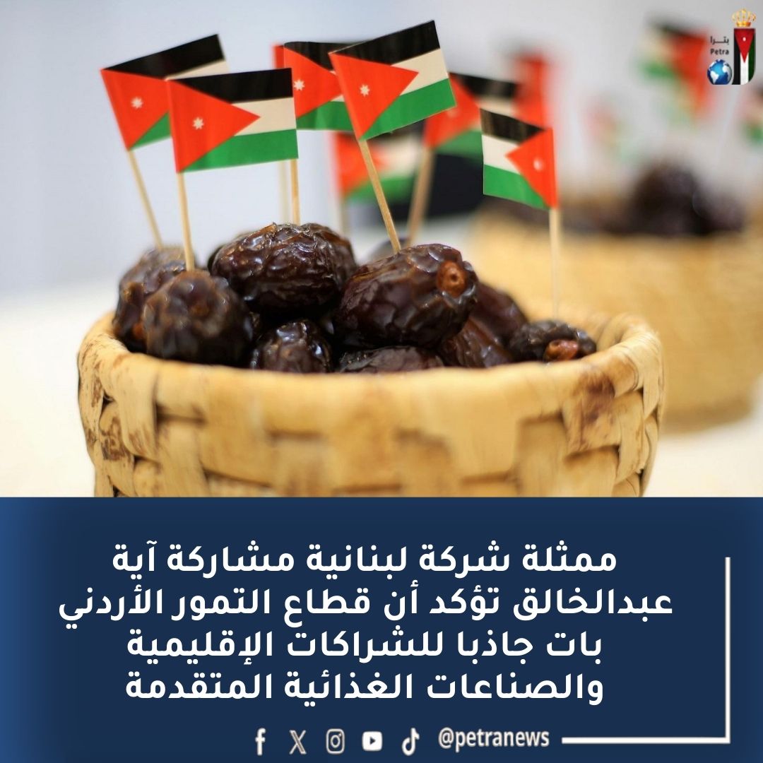 مهرجان التمور الأردنية حصاد سنوات من الإنجاز وترجمة لرؤية التحديث الاقتصادي #بترا 