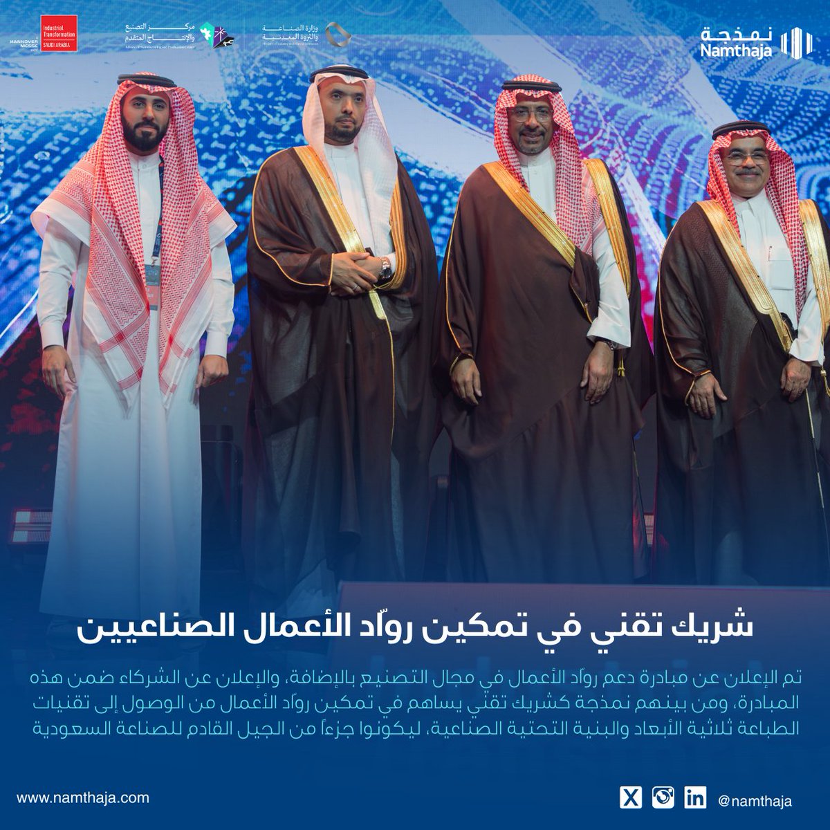 أبرز ما شهدته نمذجة خلال معرض التحول الصناعي السعودي من محطات ومنجزات في مجال التصنيع بالإضافة والطباعة ثلاثية الأبعاد؛ ابتداءً من المنحة الابتكارية، مرورًا بتميّزنا ضمن العارضين، ووصولًا إلى دورنا في تمكين روّاد الأعمال الصناعيين.