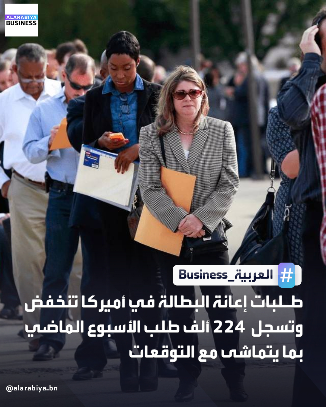 عاجل| طلبات إعانة البطالة في أميركا تنخفض وتسجل 224 ألف طلب الأسبوع الماضي بما يتماشى مع التوقعات _Business 