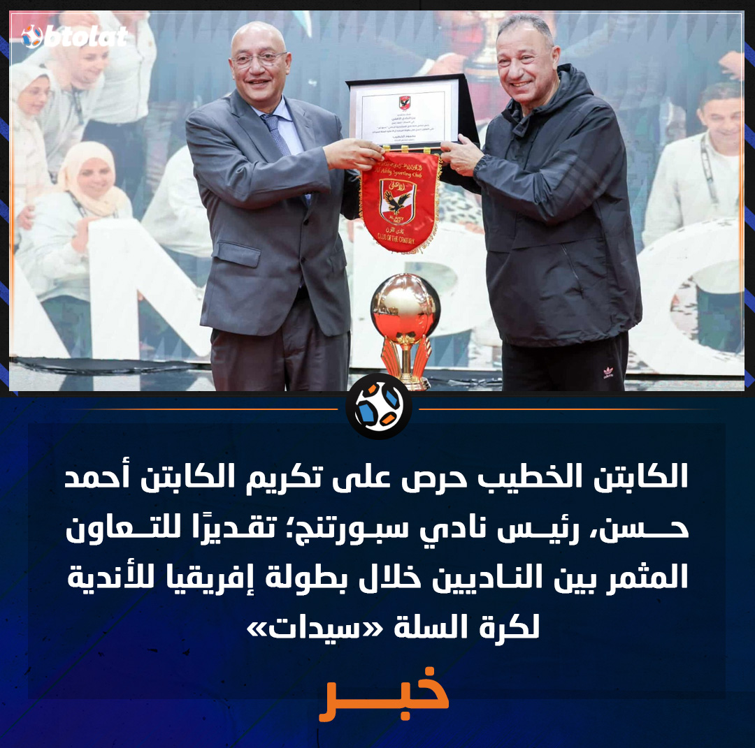 الكابتن الخطيب حرص على تكريم الكابتن أحمد حسن، رئيس نادي سبورتنج؛ تقديرًا للتعاون المثمر بين الناديين خلال بطولة إفريقيا للأندية لكرة السلة «سيدات» 