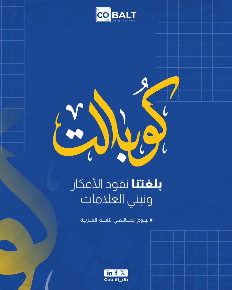 DbCobalt's tweet photo. في #اليوم_العالمي_للغة_العربية نحتفي بلغةٍ لم تكن يومًا مجرد كلمات،بل كانت أداة قيادة، وبناء، وتأثير.💙
في #كوبالت نؤمن أن قوة أي علامة تجارية تبدأ من لغة واضحة، دقيقة، وواعية.

لغة تحكي القصة صح… وتوصل القيمة بذكاء.
اللغة العربية كانت وستظل لغة ريادة، وفكر  وابتكار.💪🏻 https://t.co/3XQsPYc3XC