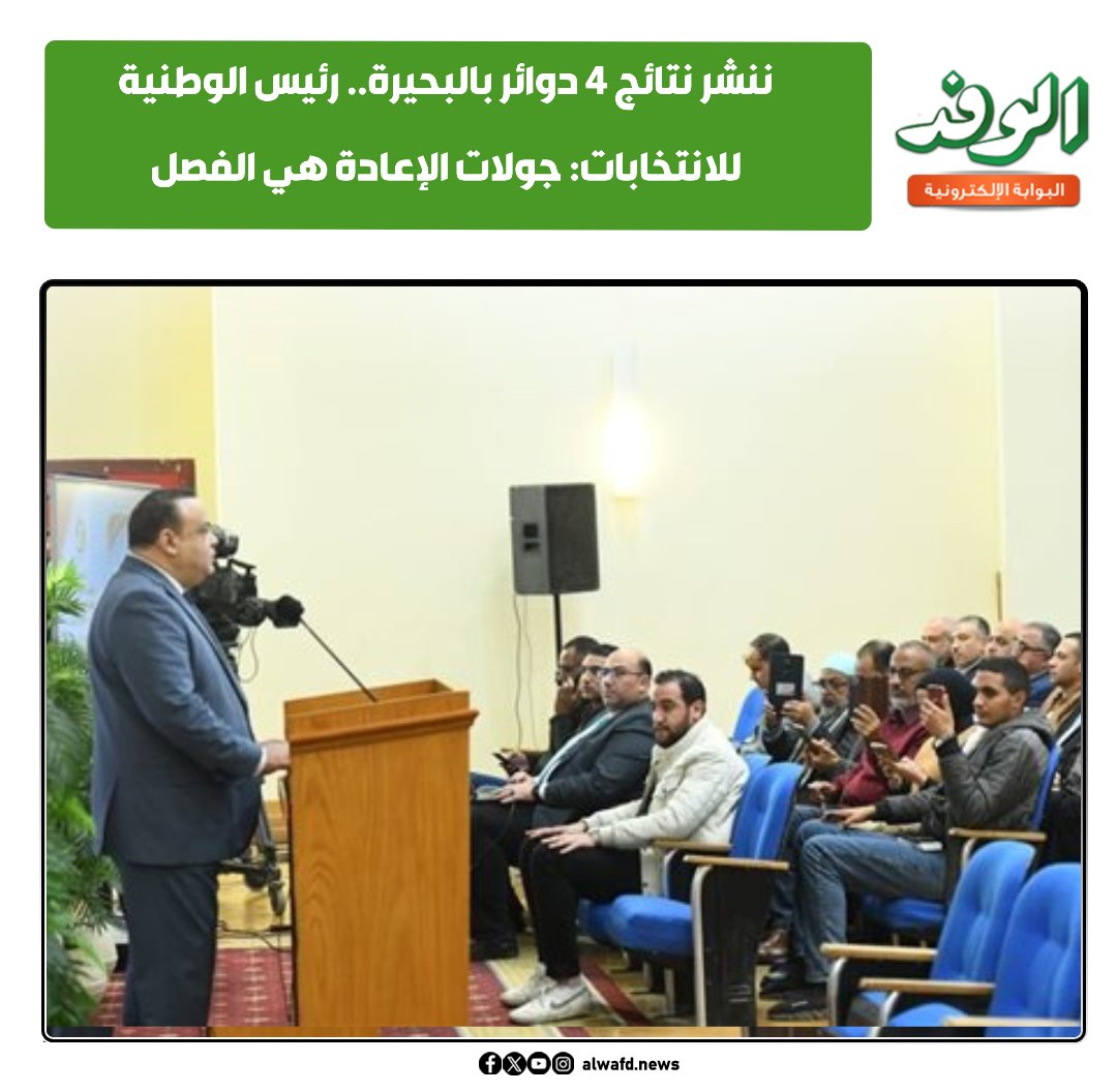 بوابة الوفد ننشر نتائج 4 دوائر بالبحيرة.. رئيس الوطنية للانتخابات: جولات الإعادة هي الفصل 