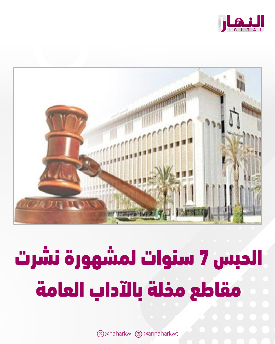 الحبس 7 سنوات لـ مشهورة نشرت مقاطع مخلة بالآداب العامة. أُدينت بالتحريض على الفسق والفجور 