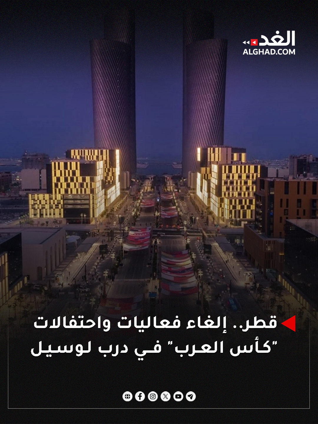 قطر.. إلغاء فعاليات واحتفالات "كأس العرب" في درب لوسيل. #جريدة_الغد 