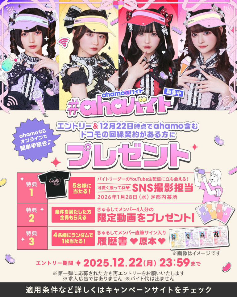 アルジャン x ahamoメンバー全員直筆サイン入りポスター ahaバイト 第二弾応募終了まであと3日！ ＼ 抽選で豪華特典が当たる