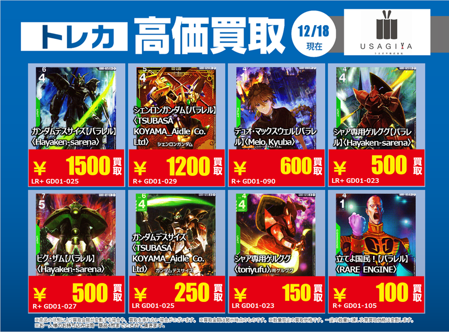 usagiya_jounai's tweet photo. ⚓高価買取更新④⚓
#ガンダムカードゲーム
#NewtypeRising 強化買取させていただきます🎵
※該当カードを事前に仕分けの上、受付時に「X」を見たとご申告ください。
※ご申告がない場合は、通常価格で買取になります。
12/23(火)までの価格とさせていただきます💡
#TSUTAYA栃木城内店 https://t.co/nl1qAzgVX5