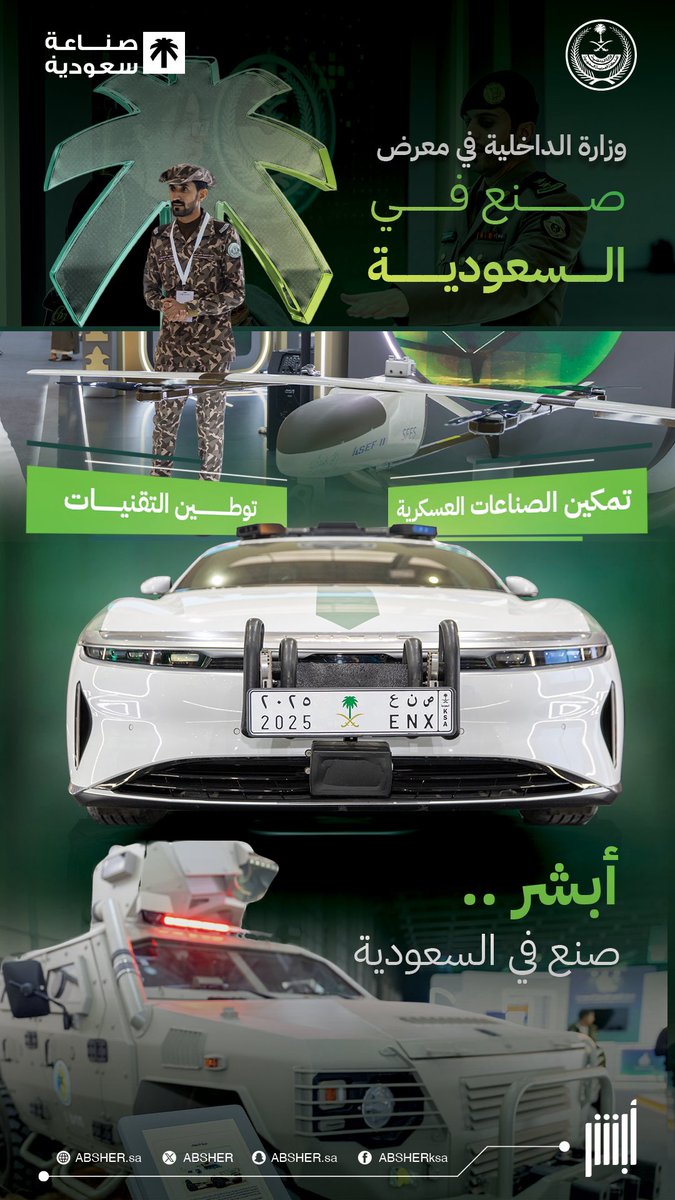 أبشر .. صنع في السعودية.
#معرض_صنع_في_السعودية2025
#انترو