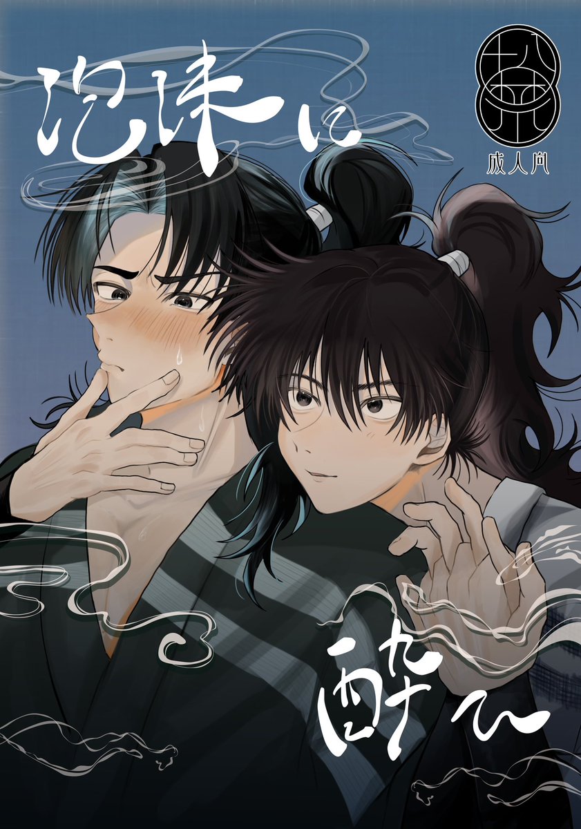 灰原✩プロフ必読　様　ご購入！ 12/21 忍FES.34 新刊サンプル 土利本(原作軸) 〖 泡沫に酔ひ 〗 R-18