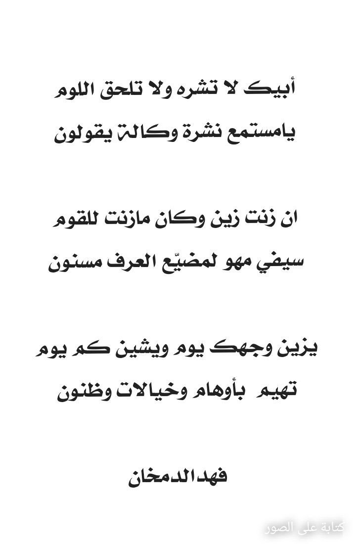 53_9249's tweet image. يزين وجهك يوم ويشين كم يوم
تهيم بأوهام وخيالات وظنون