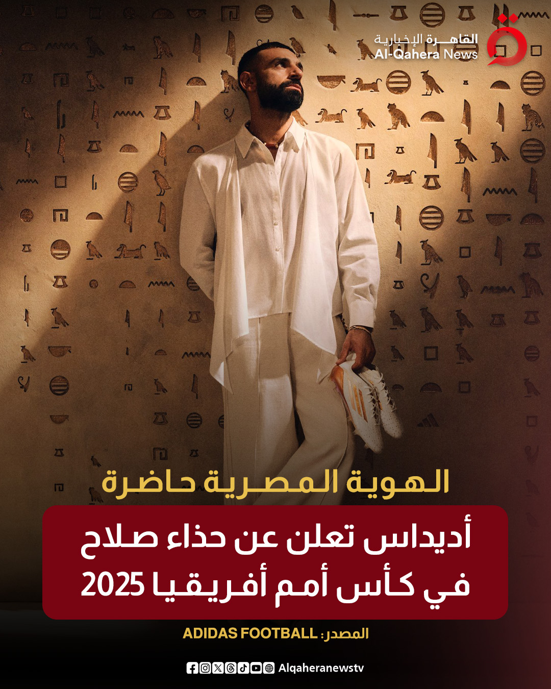 الهوية المصرية حاضرة.. أديداس تعلن عن حذاء محمد صلاح في كأس_أمم_أفريقيا 2025 