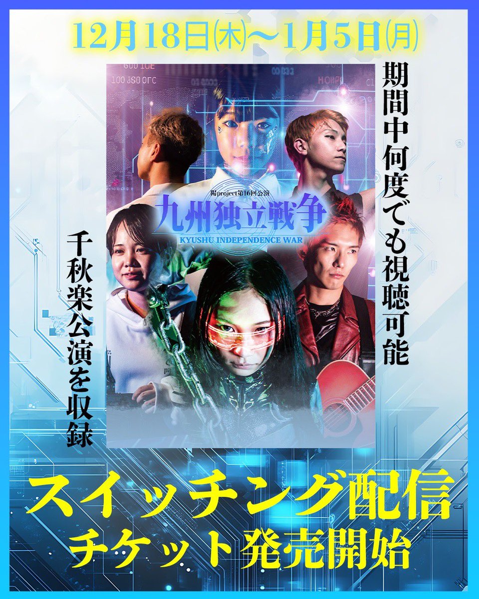 やっと投稿できるようになった♡

大変遅くなりましたが
舞台「九州独立戦争」
ご来場ありがとうございました！
汐音のお礼はALTに🙇‍♀️
配信決定！
11月25日㊋千秋楽の映像をお届け。※公演後のLIVE映像はございません
■詳細・購入hizashiproject.com/kyushudokurits…

◆視聴期間
12/18㈭19:00～1/5㈪23:59