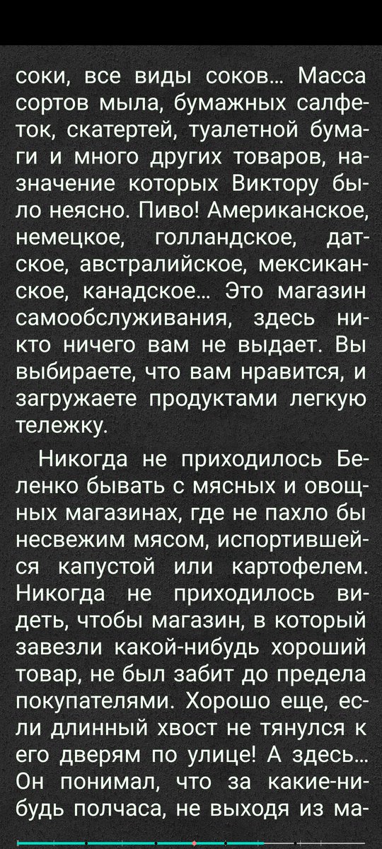 <a href="/VNemoj/">Виталий Немой</a> Читал когда-то "пилот мига? Хорошо описан шок Беленко, когда он смог попасть в первый же супермаркет (1976год).
