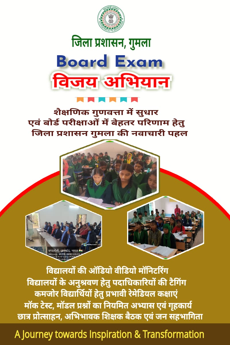 #बोर्ड_परीक्षा #विजय_अभियान के तहत कक्षा 10वीं व 12वीं के परीक्षार्थियों हेतु अवकाश अवधि में विशेष गृहकार्य अनिवार्य किया गया है। अभिभावकों से अपील है कि घर पर बच्चों की पढ़ाई पर विशेष ध्यान दें ताकि तैयारी निरंतर बनी रहे।
#BoardExamVijayAbhiyan #StudentFirst