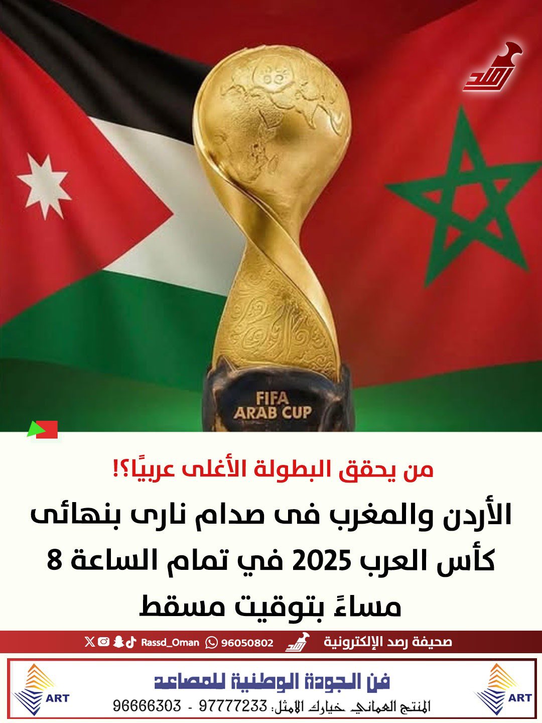 توقعاتكم | من يحقق البطولة الأغلى عربيًا؟! #المغرب_الاردن 