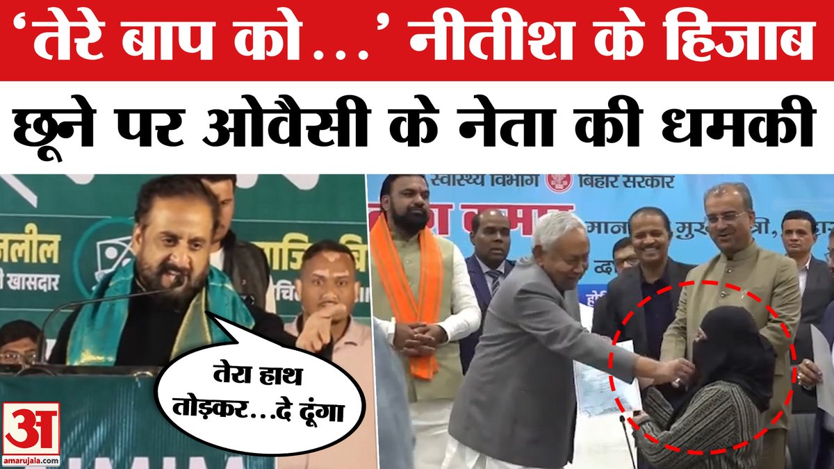 AmarUjalaNews's tweet photo. Nitish Kumar Hijab Controversy: AIMIM नेता ने दी नीतीश को धमकी! | Imtiaz Jaleel on Nitish Kumar

#nitishkumar #nitishkumarhijab #nitishkumarviralvideo #hijabrow #hijabcontroversy

https://t.co/fyjnBabW7O https://t.co/C8kjy9t1wt