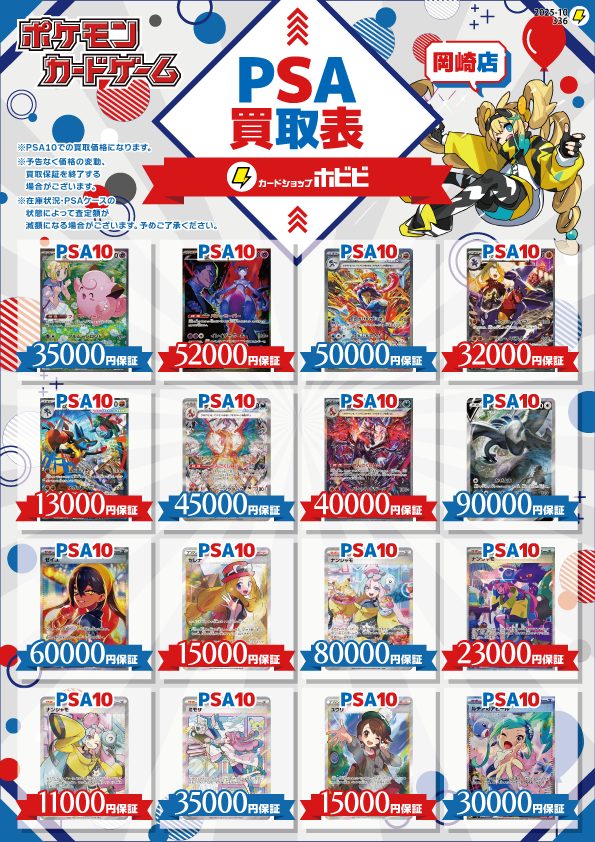 ⌖⚡️━━━ #ホビビ 岡崎店限定💪🔥 #ポケカ #PSA 10 買取表更新