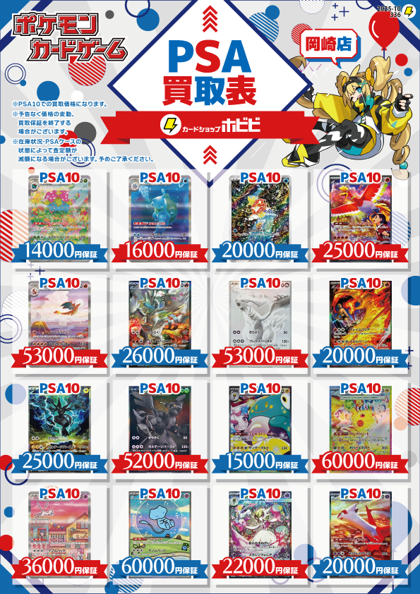 ⌖⚡️━━━ #ホビビ 岡崎店限定💪🔥 #ポケカ #PSA 10 買取表更新