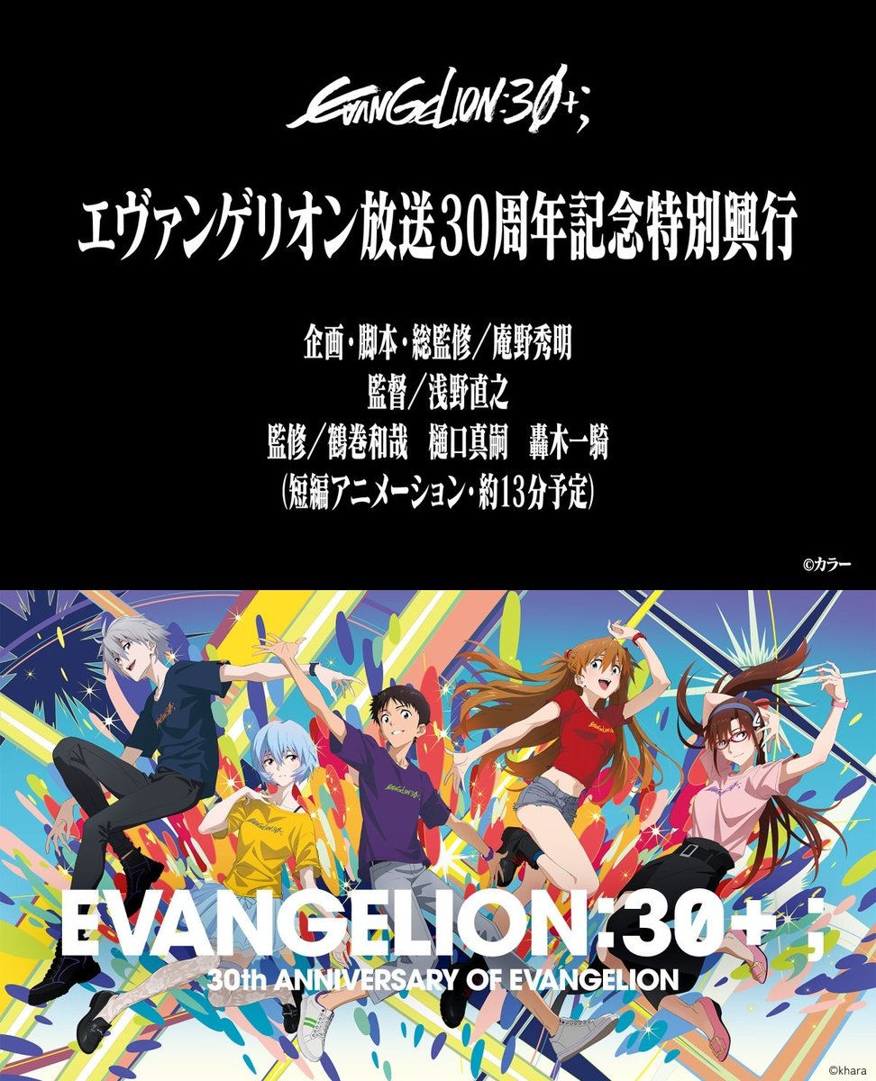 약 13분의 ‘에반게리온’ 신작 단편 애니메이션, 에반게리온 30주년 기념 페스티벌에서 세계 최초 공개

기획·각본·총감수: 안노 히데아키
감독: 아사노 나오유키

요코하마 아레나 무대에 설치된 가로 18m·세로 15m 대형 LED 스크린에서 2/21~2/23까지, 하루 1회 상영 예정

(natalie.mu/comic/news/652…)