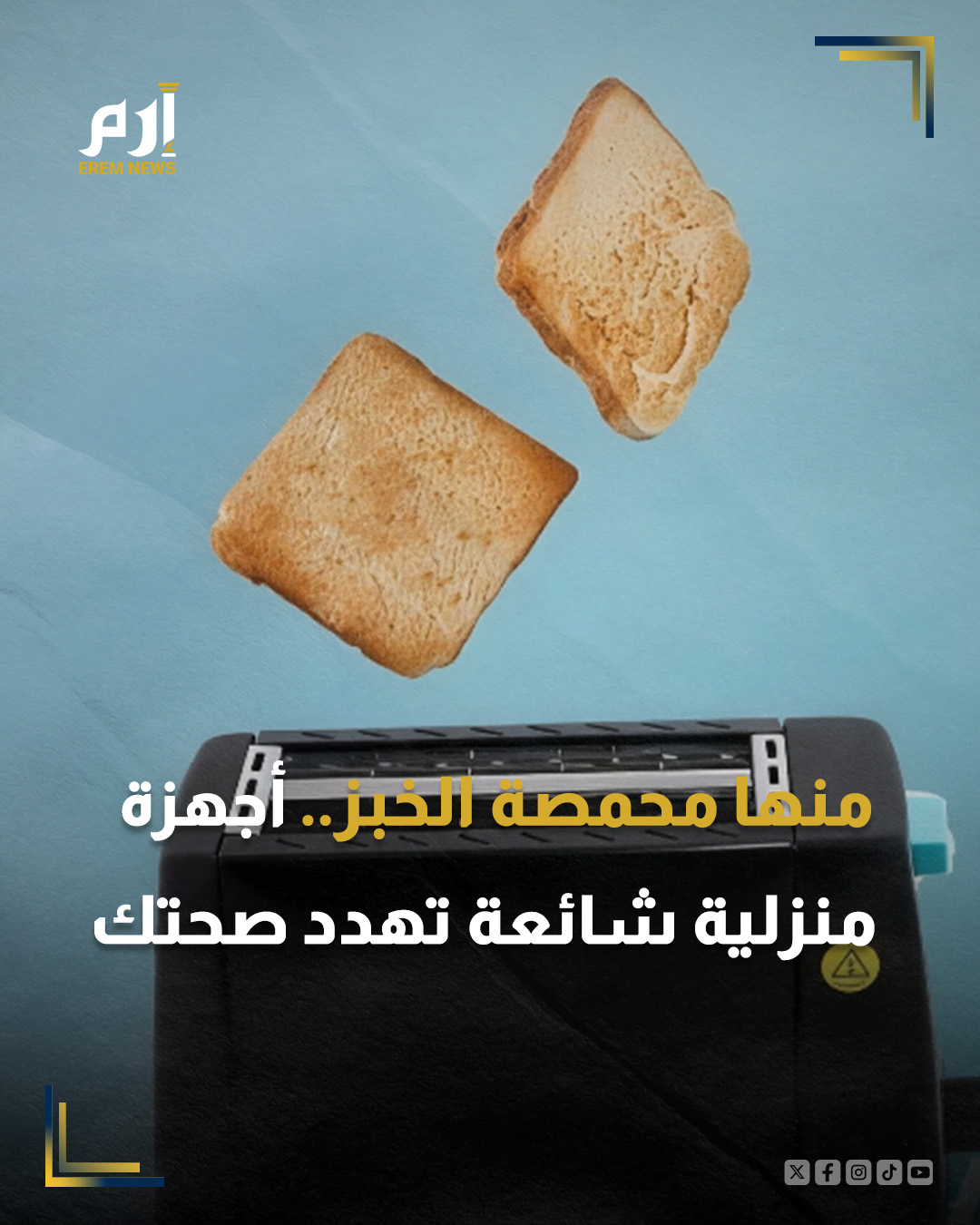 كشفت دراسة حديثة بقيادة فريق من جامعة بوسان الوطنية في كوريا الجنوبية عن مستويات مرتفعة من التلوث الداخلي المنبعث من الأجهزة المنزلية اليومية؛ ما يسلط الضوء على ضرورة إعادة التفكير قبل استخدام بعض الأجهزة في المنزل.. : 