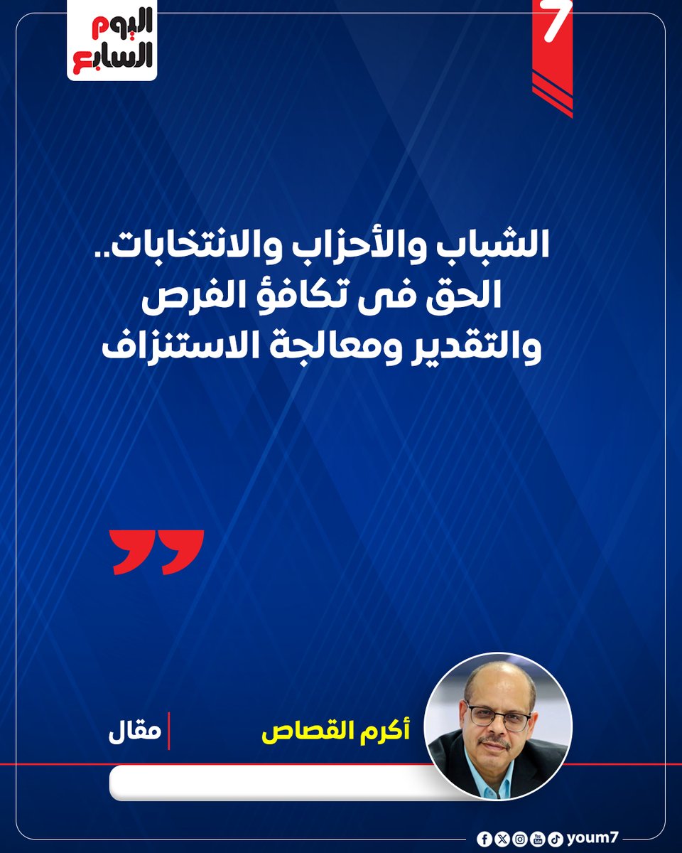 أكرم القصاص يكتب: الشباب والأحزاب والانتخابات.. الحق فى تكافؤ الفرص والتقدير ومعالجة الاستنزاف
youm7.com/7238046
<a href="/akramelkassas/">أكرم القصاص</a>