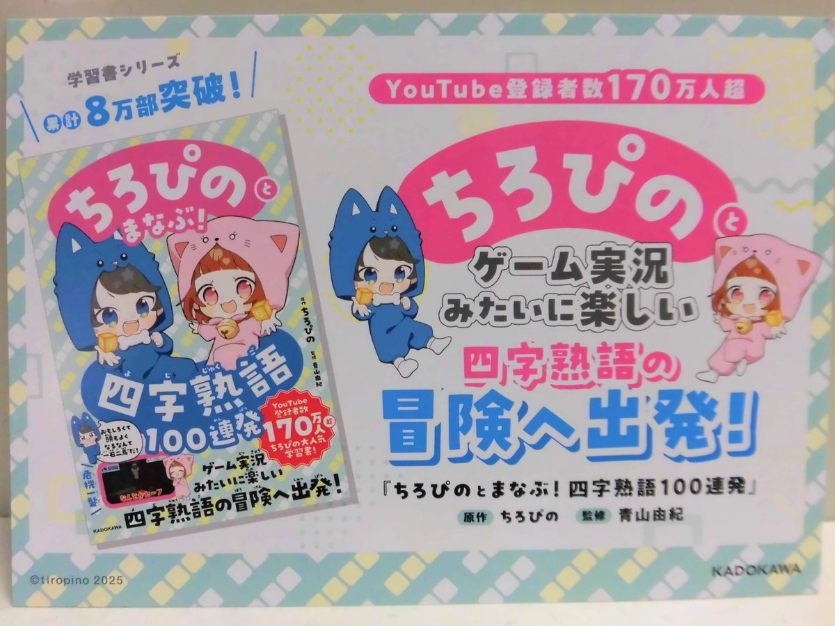 ちろぴのとまなぶ四字熟語100連発」本日入荷！ 今なら特典のシールが