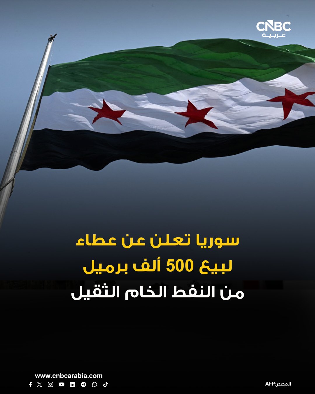 وزارة الطاقة السورية تعلن طرح عطاء لبيع 500 ألف برميل من النفط الخام الثقيل. الوزارة تقول إن تقديم العطاءات يجب أن يتم شخصياً وبحلول 20 يناير كانون الثاني 2026 