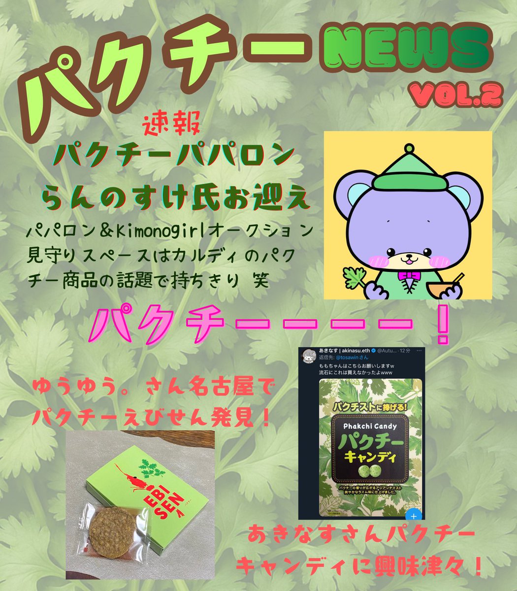 パクチーページ 超ニッチなパクチー特化型メディア🌿 早くもvol.2 パクチーパパロン