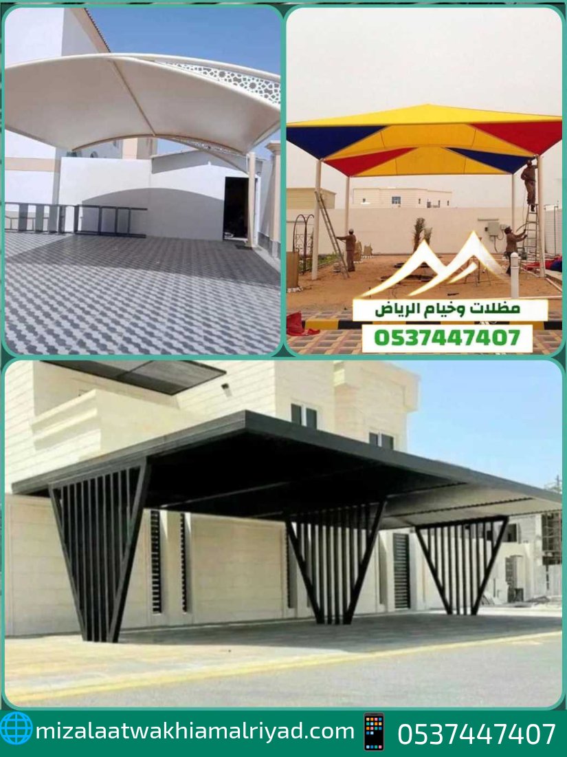 مظلات سيارات داخلية وخارجية
تصاميم متنوعة: سحب يدوي هرمية قماش بجودة عالية وحماية كاملة لسيارتك 
#مظلات_الرياض
📞 للتواصل والاستفسار: wa.me/966537447407 | 🌐 mizalaatwakhiamalriyad.com
#ليله_الجمعه
"قطر الشقيقه"
#السعوديه_الامارات
#اجواء_السعوديه