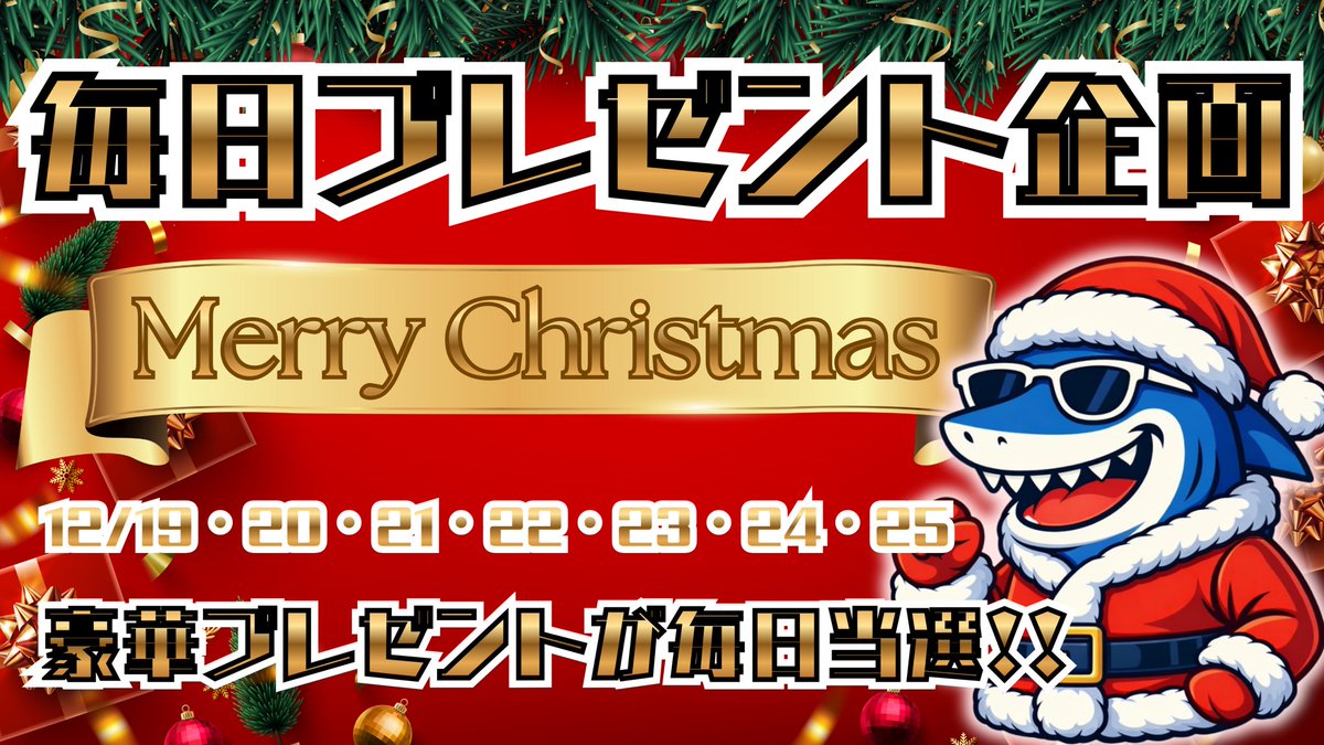 シャークオリパから
クリスマスプレゼント🎄✨

明日から開始します🥺

お楽しみに・・・✨