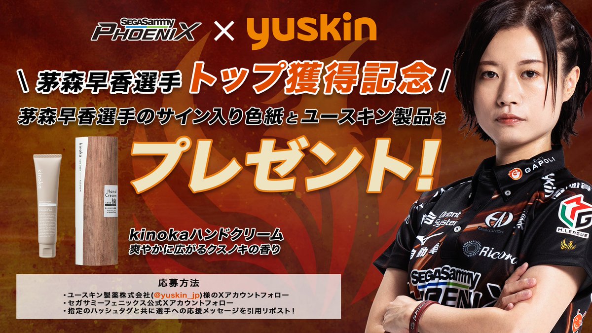 SEGASAMMY_PNX's tweet photo. 【✨トップ獲得記念のユースキン商品✨】 
2025年12月18日 第2試合で見事トップを獲得した #茅森早香 選手のサイン色紙とユースキン様の商品を1名様にプレゼント‼️

■応募期間 
2025年12月20日23時59分まで

■応募方法
①#ユースキン製薬株式会社 様のアカウントをフォロー
@yuskin_jp
②本アカウントをフォロー 
③#茅森早香選手12月18日トップおめでとう とツイート📢