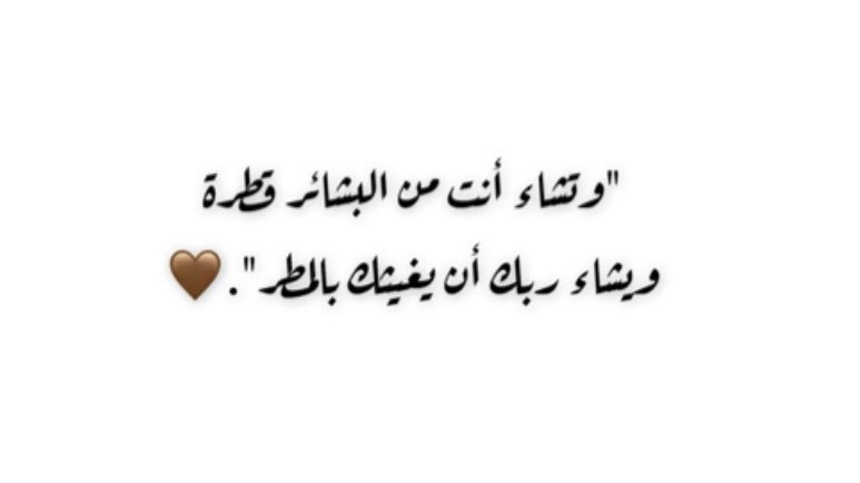 الحمدالله على عطاياه الرحمن ولطفه الذي يسع كل شي ويوسع الصدر 🤲🏻✨🌧️