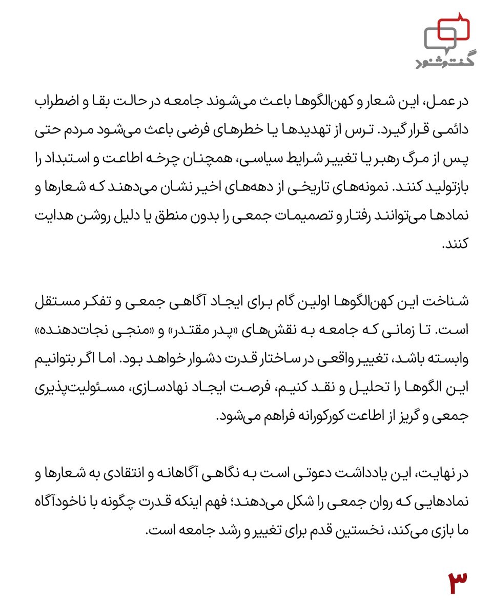 ‌
“دست خدا بر سر ماست، خامنه‌ای رهبر ماست”

کهن‌الگوی پدر مقتدر و مقدس در جمهوری اسلامی 

پیام همراهان 

کارل یونگ، روان‌شناس سوئیسی، مفهوم ناخودآگاه جمعی را معرفی کرد: بخشی از روان که فراتر از تجربه فردی است و شامل الگوها و تصاویر مشترک انسانی می‌شود، مانند پدر، قهرمان، سایه یا