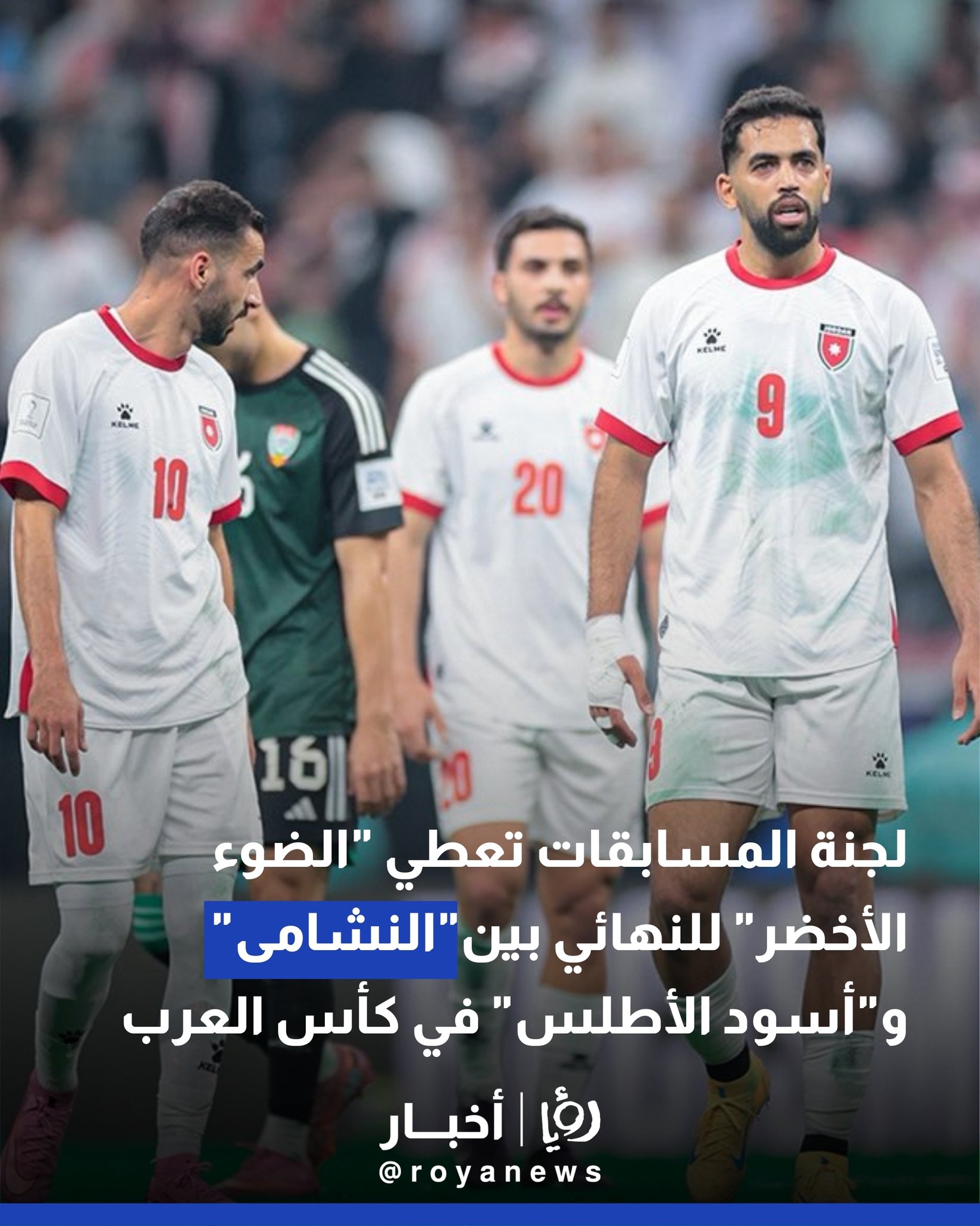 "لوسيل" يهزم العاصفة.. لجنة المسابقات تعطي "الضوء الأخضر" لنهائي الحلم بين "النشامى" و"أسود الأطلس" #عاجل 