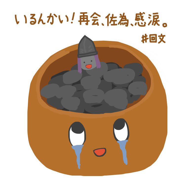 SharpKAIBUN's tweet image. 落書き碁石さん回文67作目
「いるんかいさいかいさいかんるい」

今回はキレのある笑いでしたね🌵