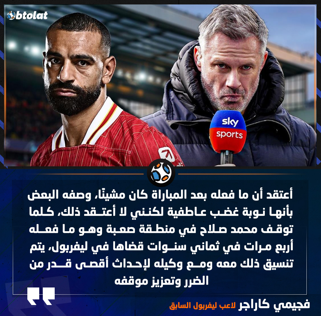 فجيمي كاراجر لاعب ليفربول السابق. أعتقد أن ما فعله بعد المباراة كان مشينًا، وصفه البعض بأنها نوبة غضب عاطفية لكنني لا أعتقد ذلك، كلما توقف محمد صلاح في منطقة صعبة وهو ما فعله أربع مرات في ثماني سنوات قضاها في ليفربول، يتم تنسيق ذلك معه ومع وكيله لإحداث أقصى قدر من الضرر وتعزيز موقفه 