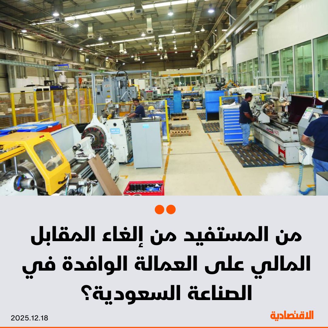 جاء قرار إلغاء المقابل المالي على العمالة الوافدة في المنشآت الصناعية السعودية المرخصة بينما تشهد صادرات المملكة الصناعية غير النفطية نموا متسارعا. فماذا يمكن أن يضيف القرار لهذا القطاع المهم ومن أبرز المستفيدين؟ مختصون من القطاع يستعرضون انعكاسات القرار في تقرير الاقتصادية. Ahmadalabki. مزيد من التفاصيل في التعليقات 