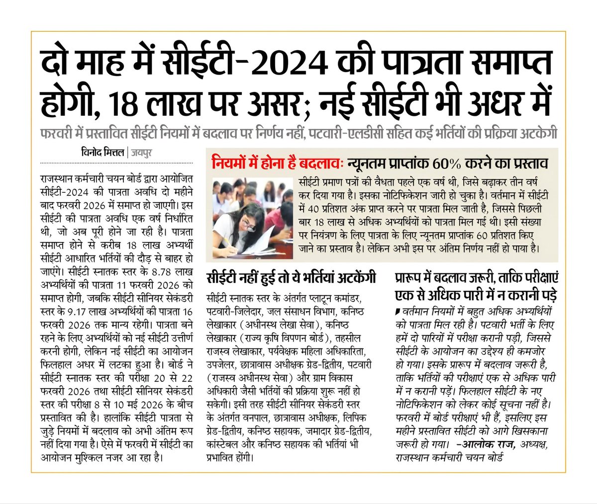 #RSSB के द्वारा नई CET में बदलाव की तैयारी 
न्यूनतम प्राप्तांक 60% करने  की  तैयारी चल  रही हैं 
अगर CET के बाद कोई Exam दो पारी मे कराया जाए फिर CET कराने का कोई फायदा नही