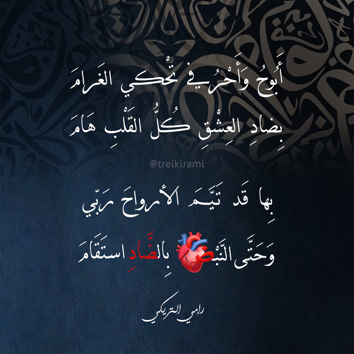 RamiTreikii's tweet photo. وحتّى النّبض بالضّادِ استقَامَ..🫀

#بقلمي #رامي_التريكي
#اليوم_العالمي_للغة_العربية 
#نفخر_بها https://t.co/xsjj1J9MP9