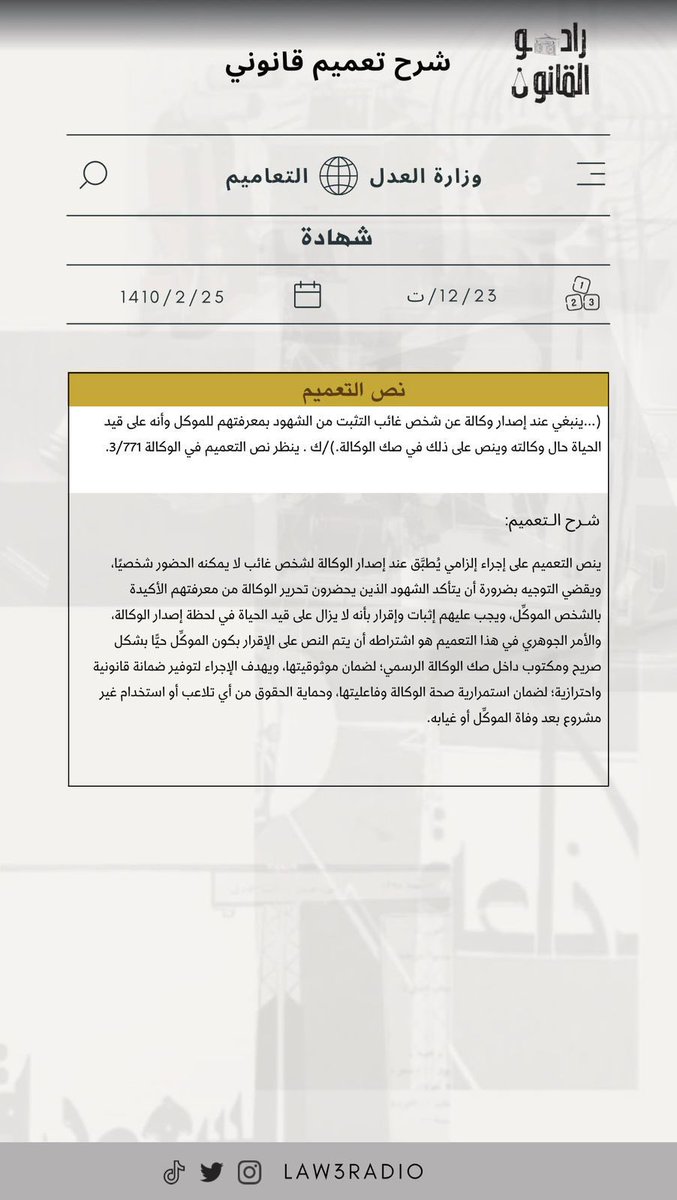 شرح تعميم قانوني 

بعنوان "شهادة"

من إعداد عضو #راديو_القانون :- 

 أ. وعد المولد <a href="/zdd2479/">Waad  ALEiD</a> 

شاكرين لها جهودها ✨