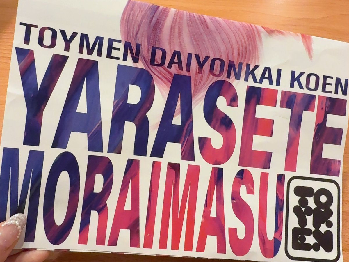 kasumi_rin_'s tweet photo. #TOYMEN #やらせてもらいます 観劇してきました。あそこでは終わらないのもあそこで終わるのもTOYMENらしくて面白かったー!
お久しぶりの皆さまに会えて嬉しかったし、TOYMENに会うと頑張ろ!って思えます😳
下北沢であと1日!ファイトです!
安定に写真は撮り忘れました🙂↕️ https://t.co/JoAlzW525D
