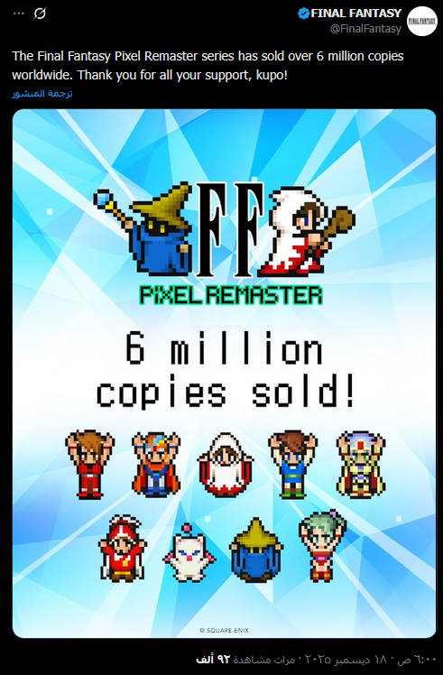 مصادفة عجيبة قبل 3 ساعات استعرضت نسخة فاينل فانتسي بيكسل 1-6 أجزاء وحساب فاينل فانتسي يعلن اليوم إن النسخة الاحتفالية بالذكرى 35 للسلسلة وصلت إلى 6 مليون نسخة مبيعًا ✨