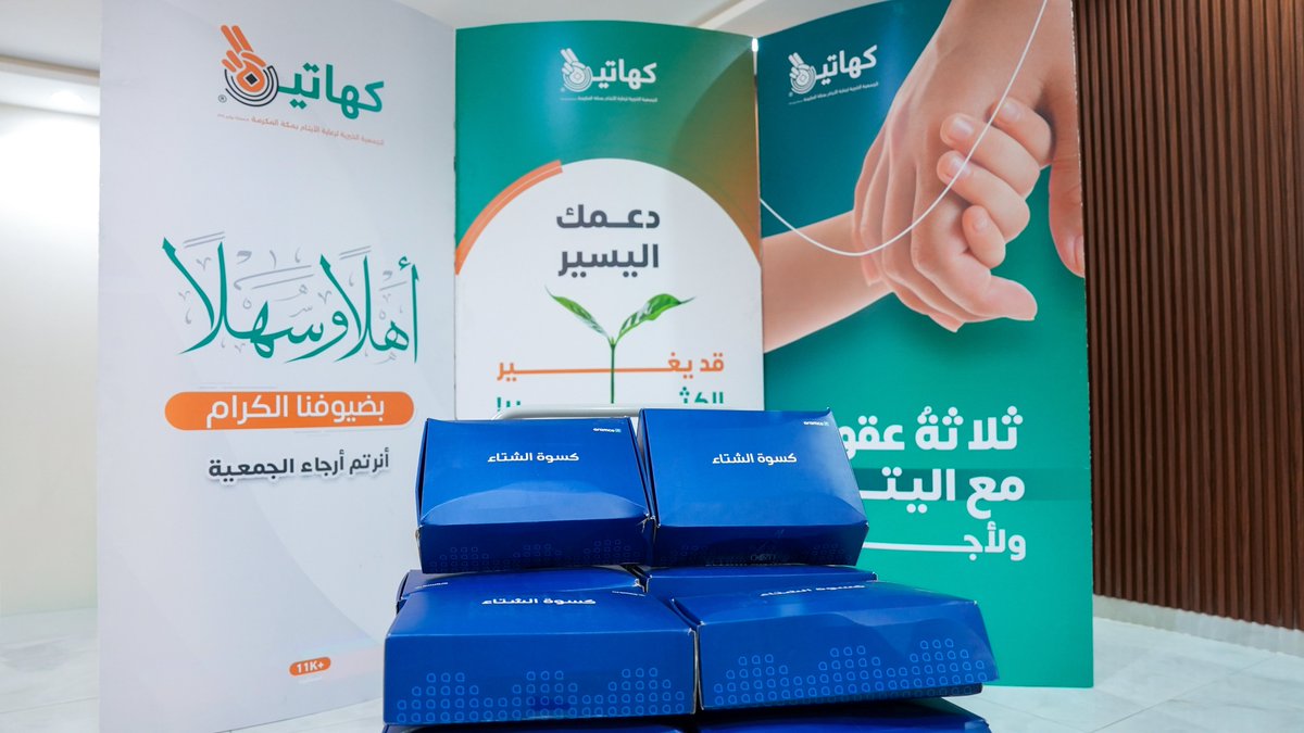 .
لنقيهم برد الشتاء.. ❄️

#جمعية_كهاتين تقدم كسوة الشتاء لأبنائها وأسرهم 🧑‍🧒‍🧒